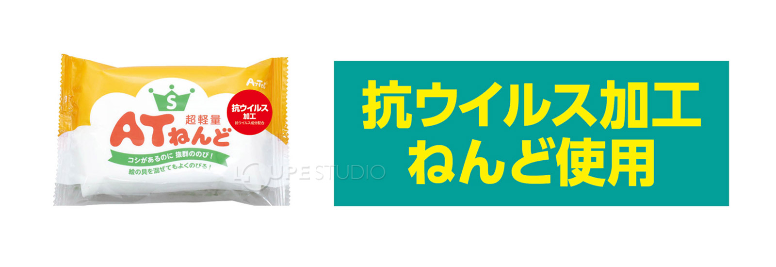 抗ウイルス加工ねんど使用 