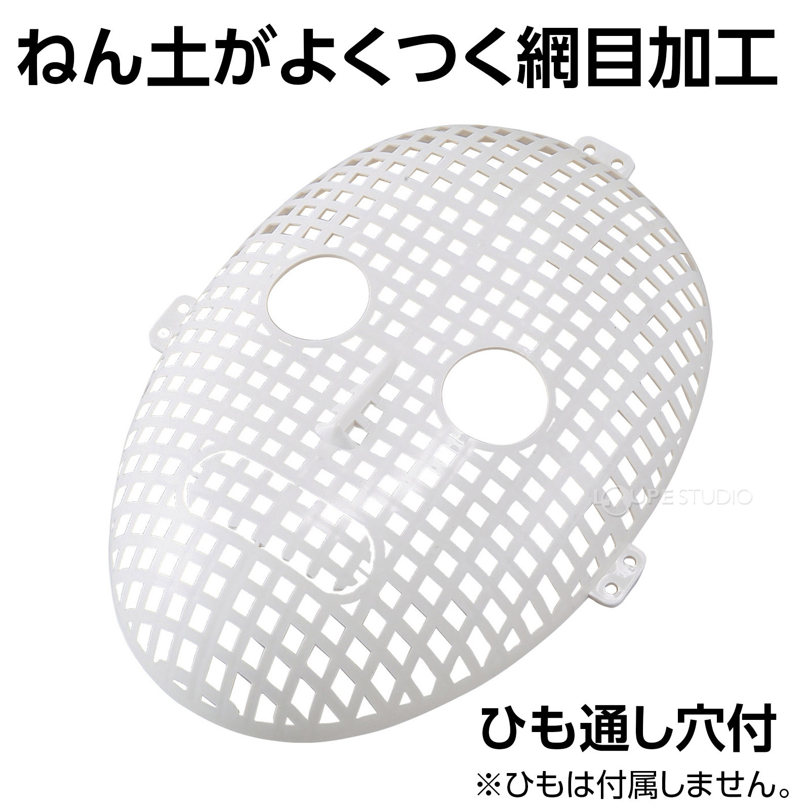 ねん土がよくつく網目加工