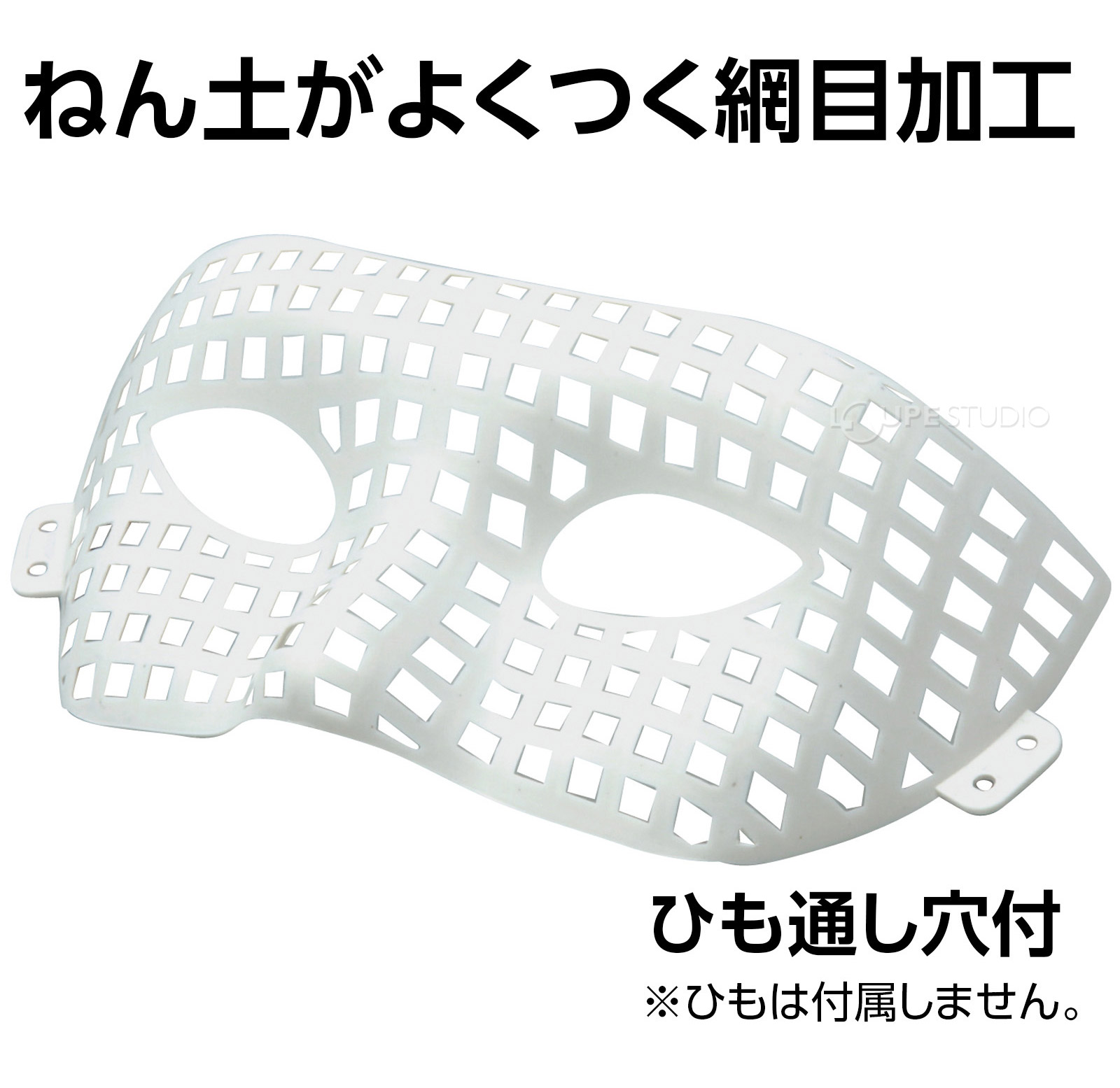 ねん土がよくつく網目加工 