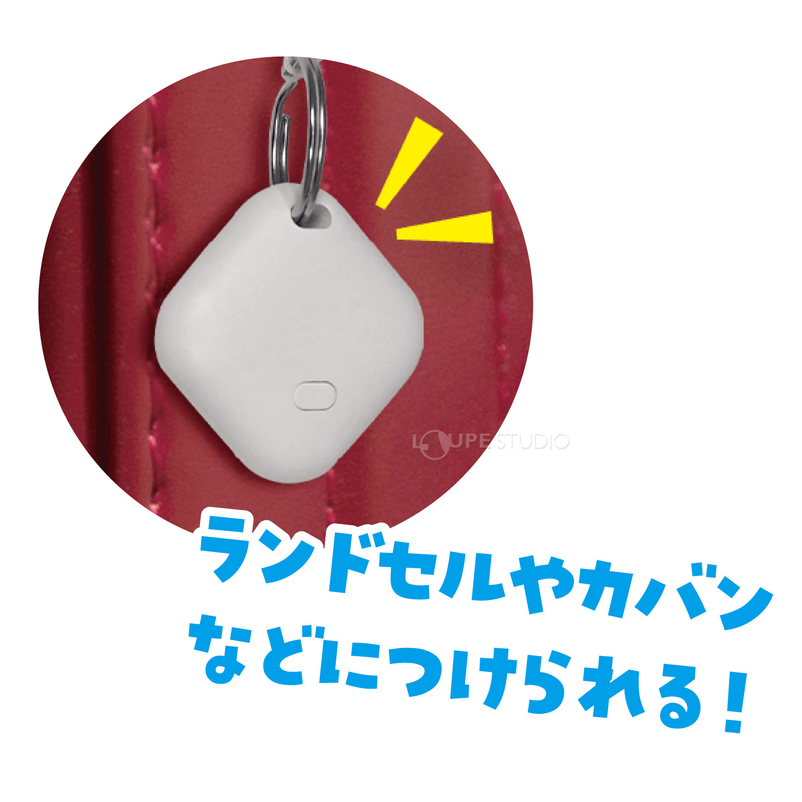 ランドセルやかばんなどにつけられる 