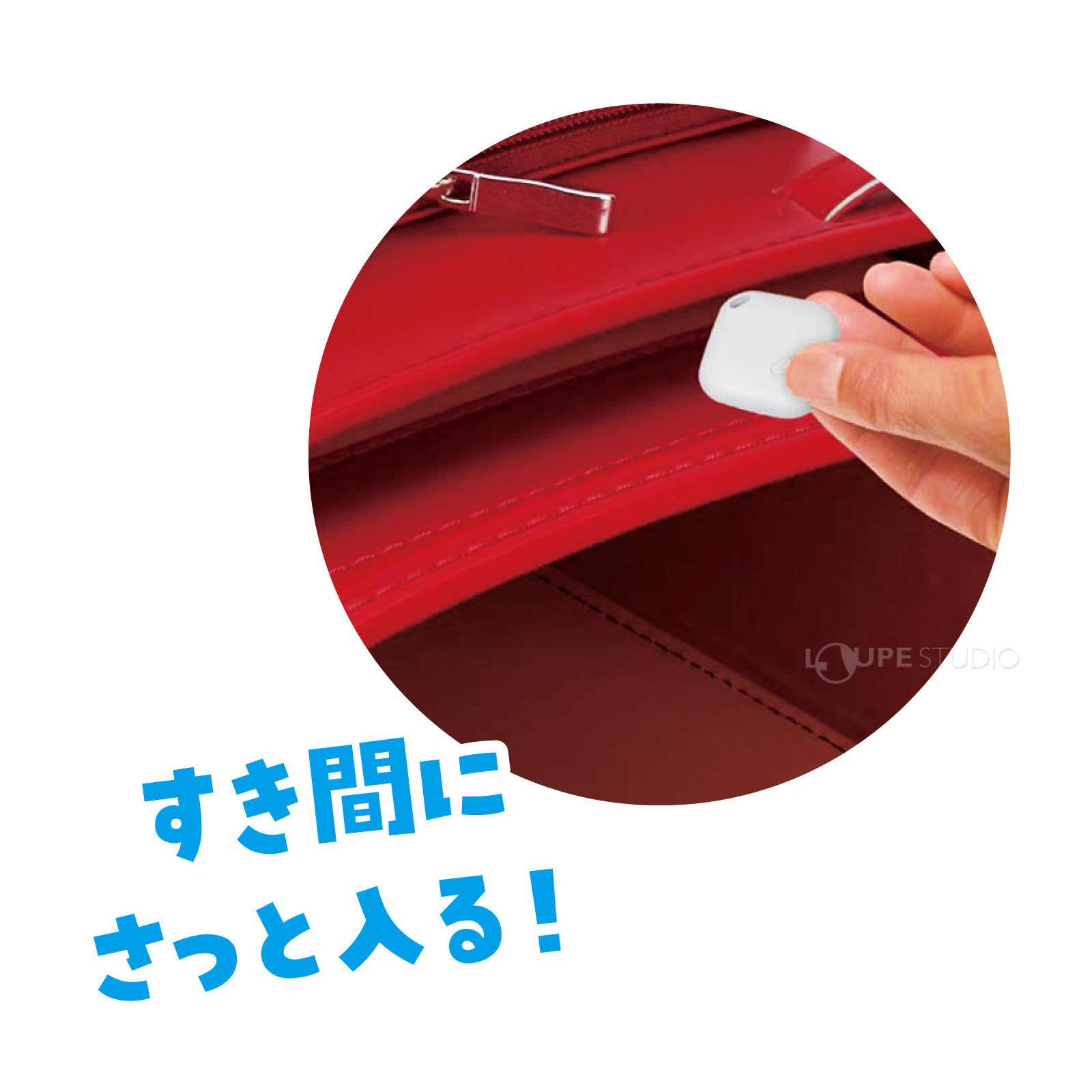 すき間にさっと入る! 