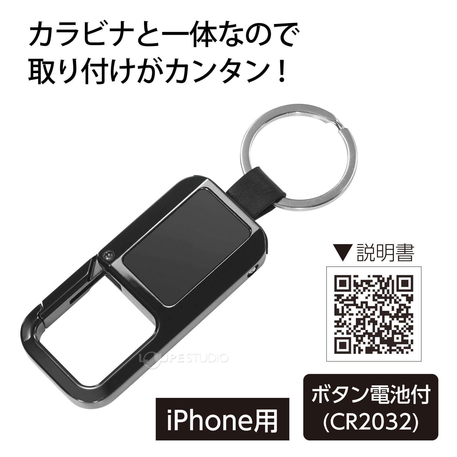 カラビナと一体なので取り付けがカンタン! 