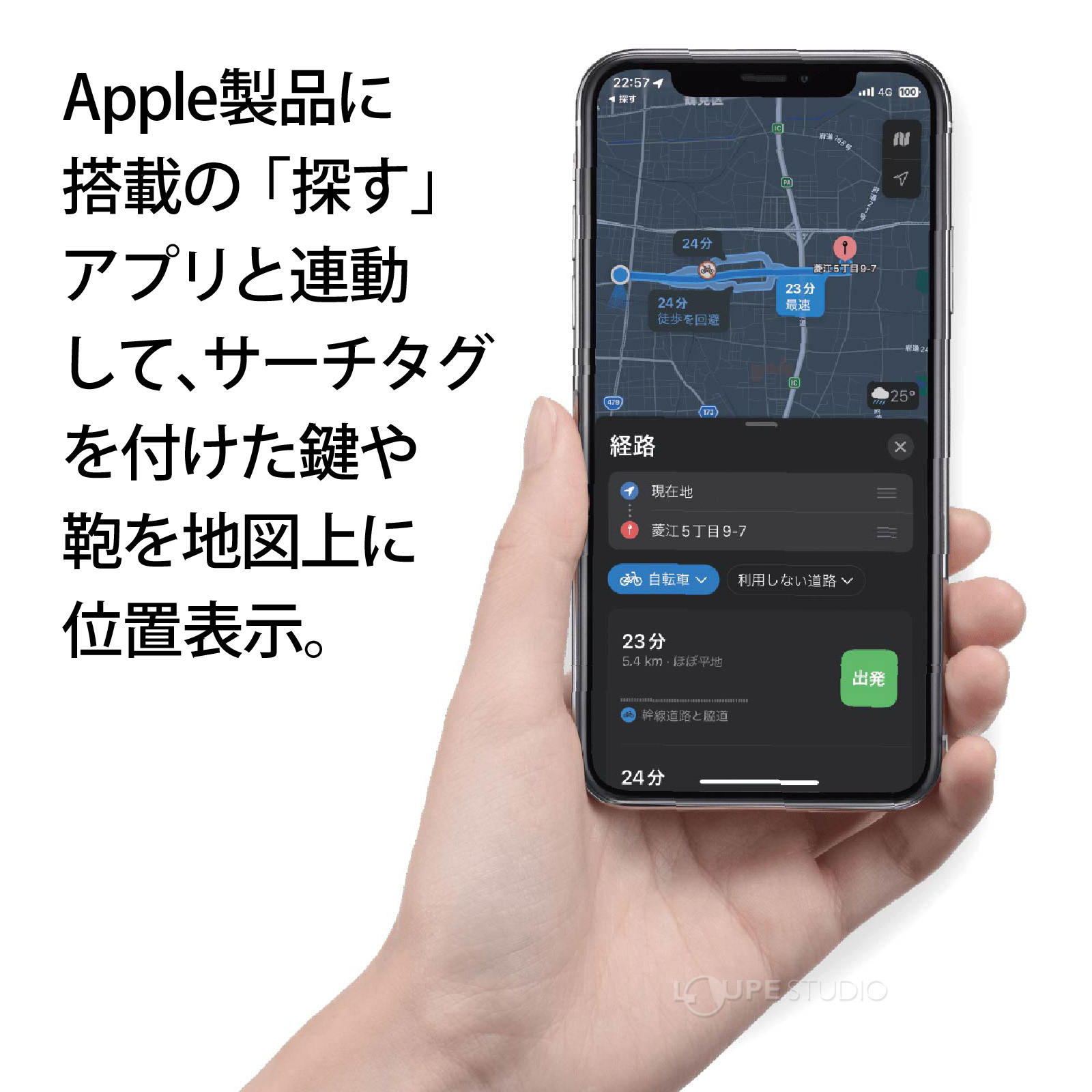 Apple製品に搭載の「探す」アプリと連動して 