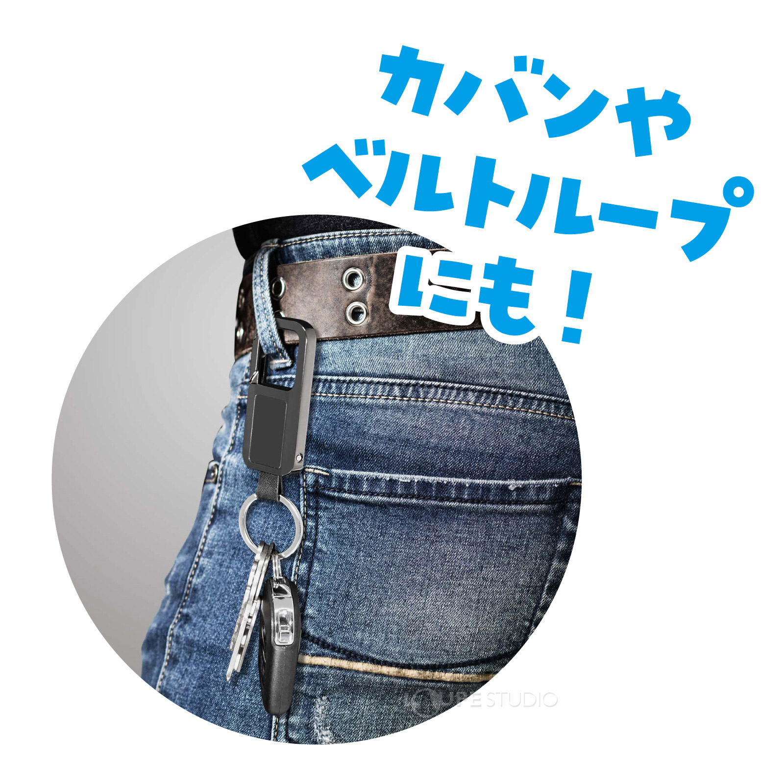 カバンやベルトループにも! 