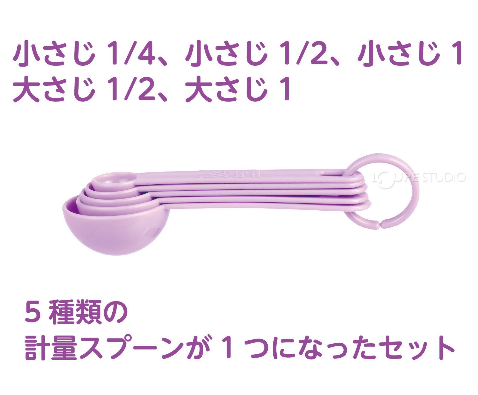 5種類の計量スプーンが1ついなったセット 