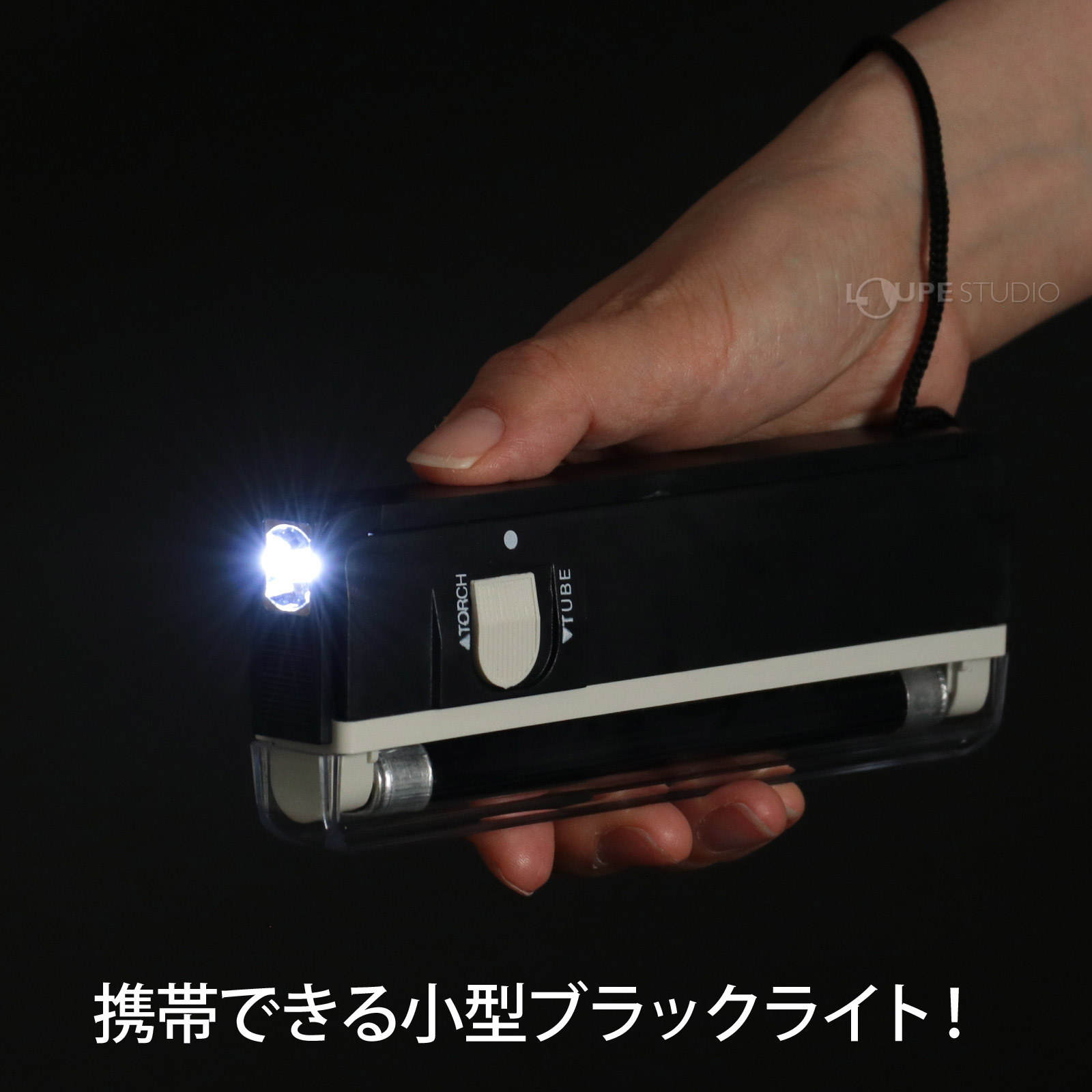 携帯できる小型ブラックライト! 