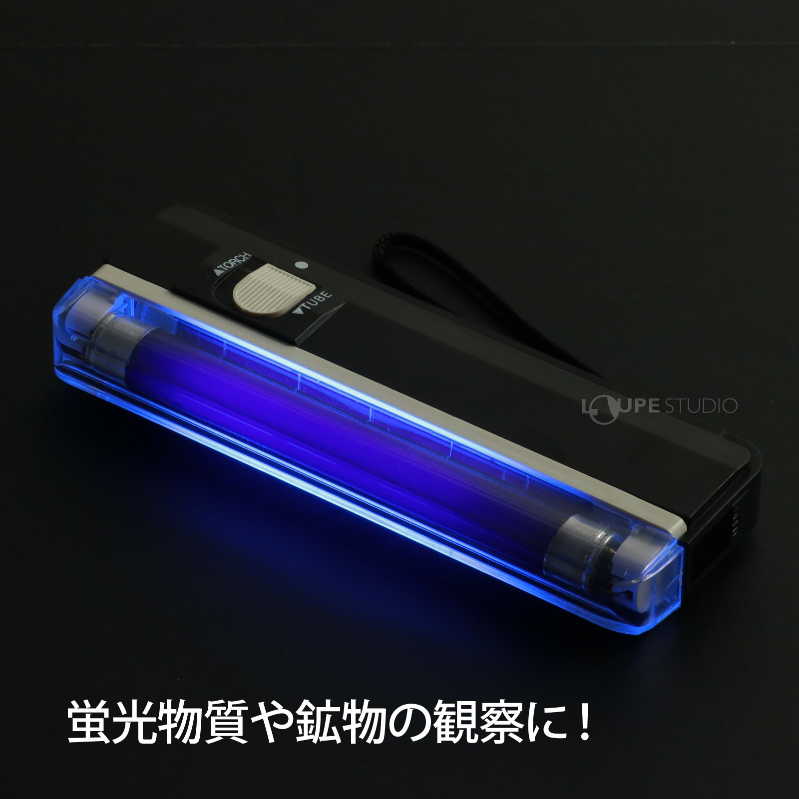 蛍光物質や鉱物の観察に! 