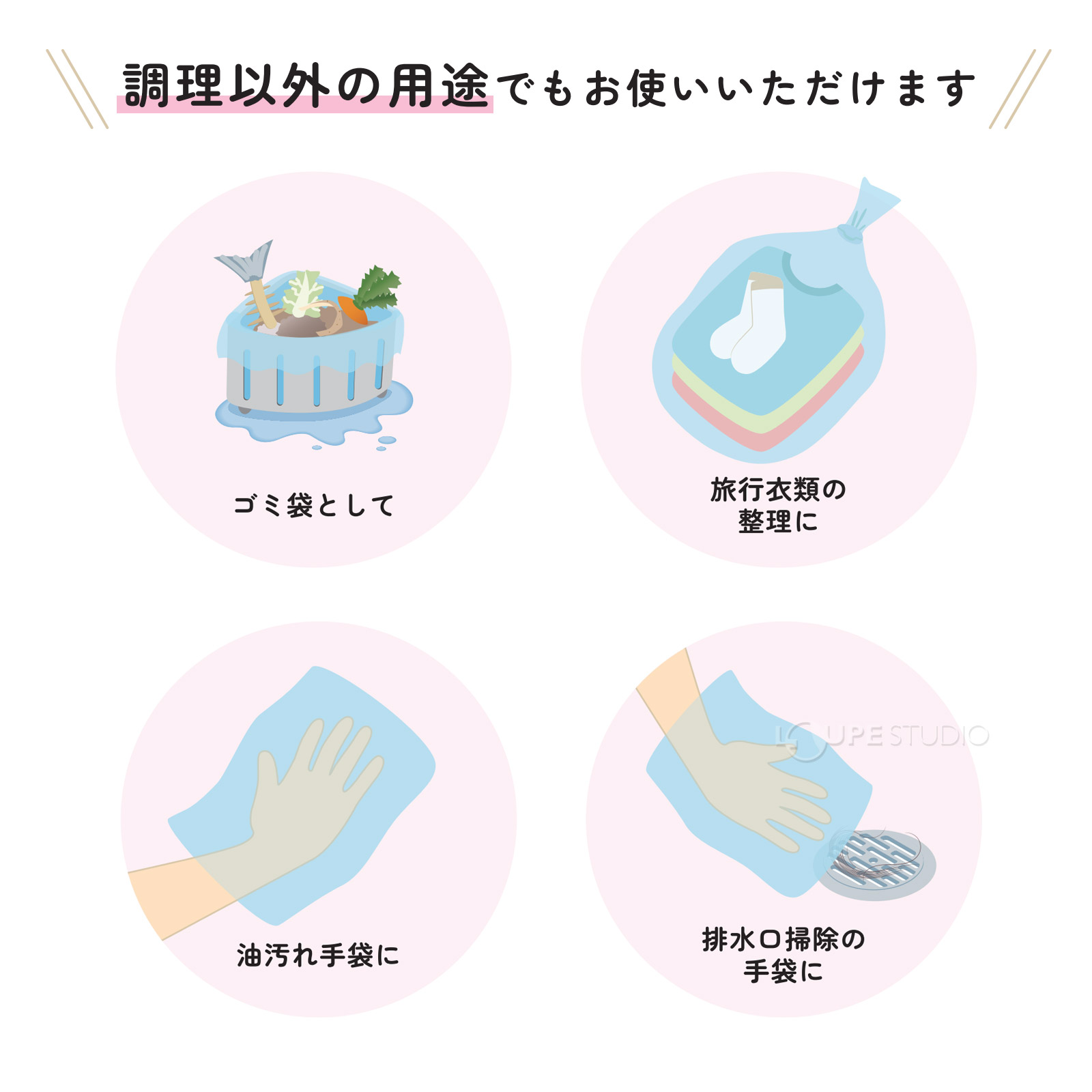 調理以外の用途でもお使いいただけます 