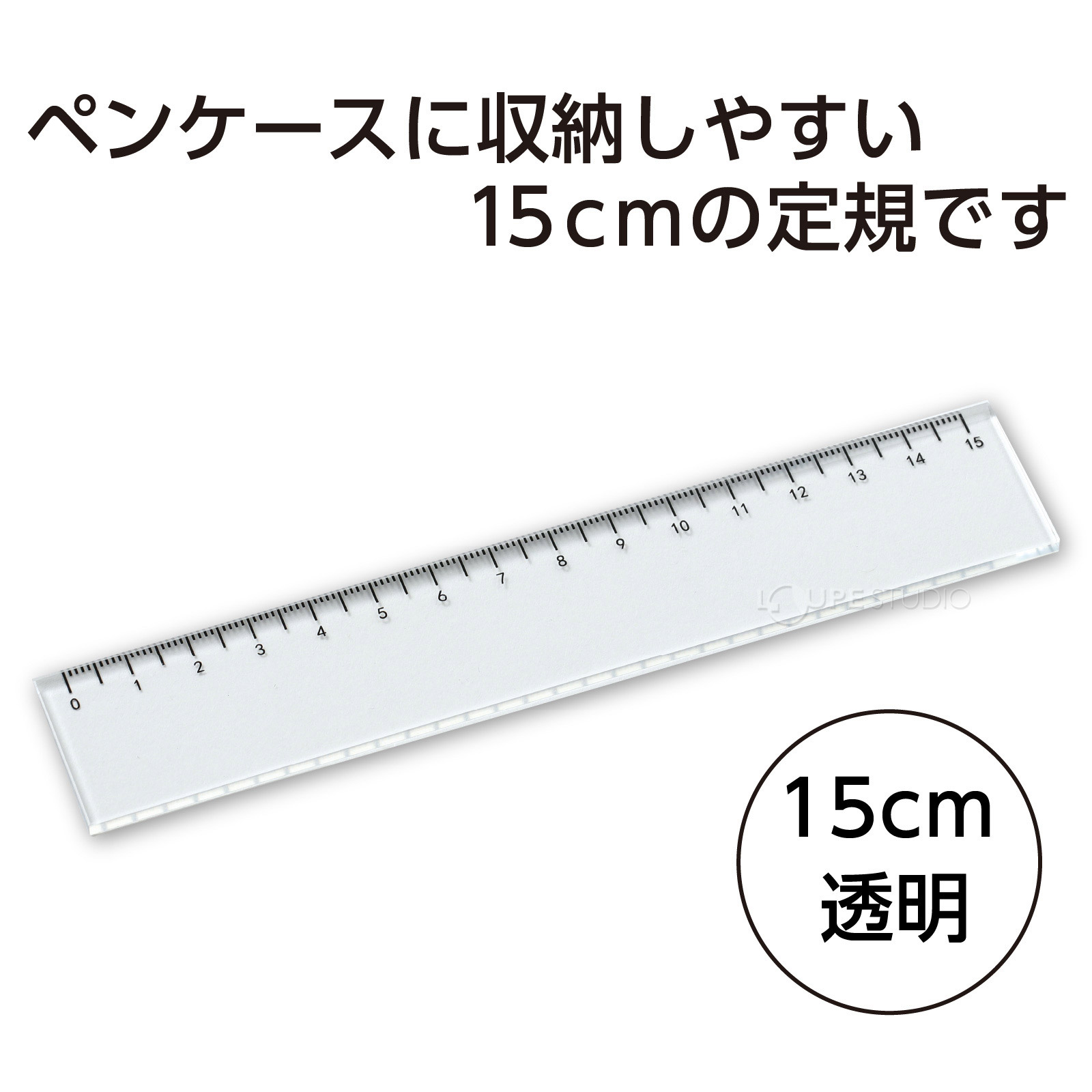 コンパクトな15cm定規 