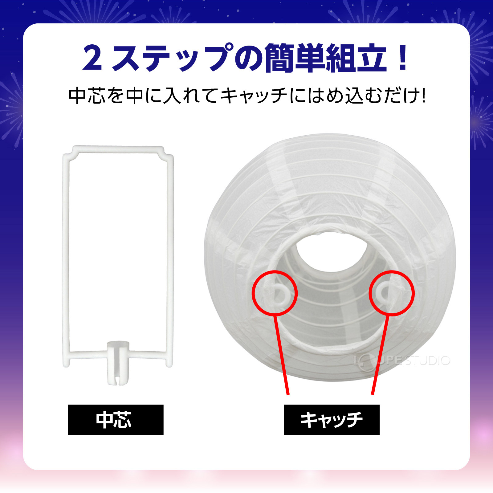 2ステップの簡単組立 