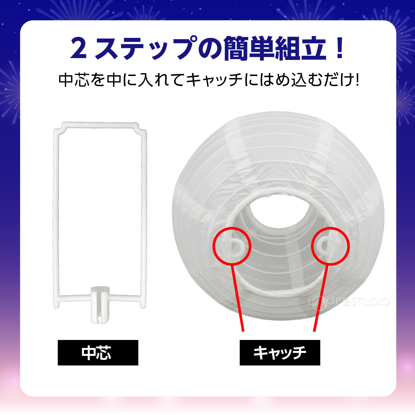 2ステップの簡単組立 