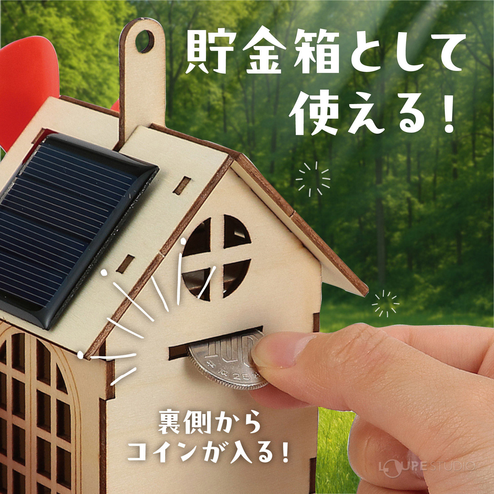 貯金箱として使える 