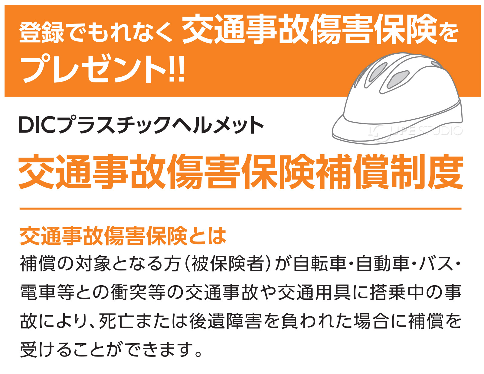 交通事故傷害保険付き