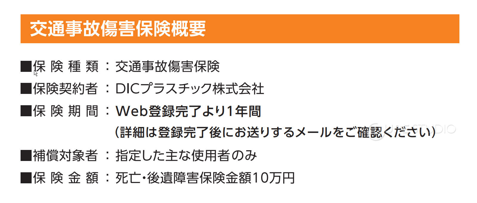 交通事故傷害保険付き