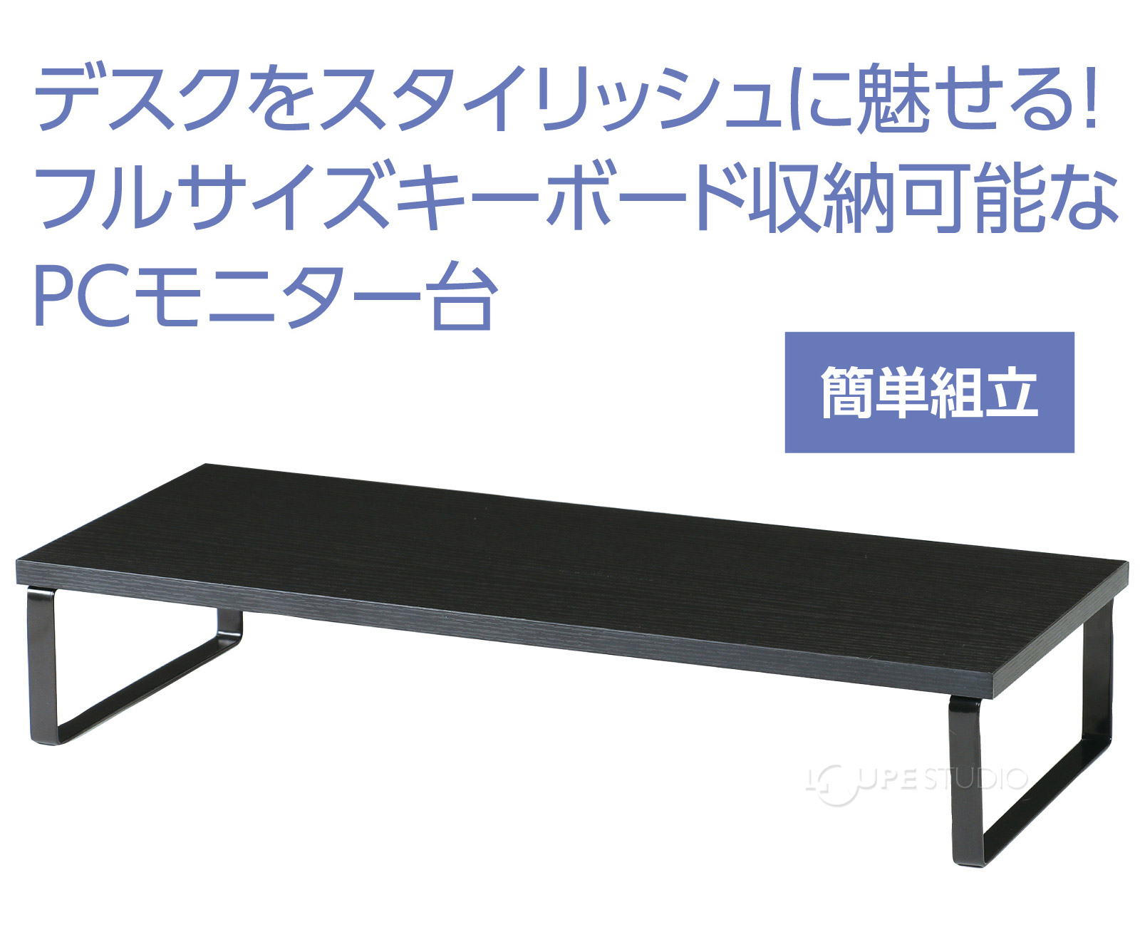 簡単組立 