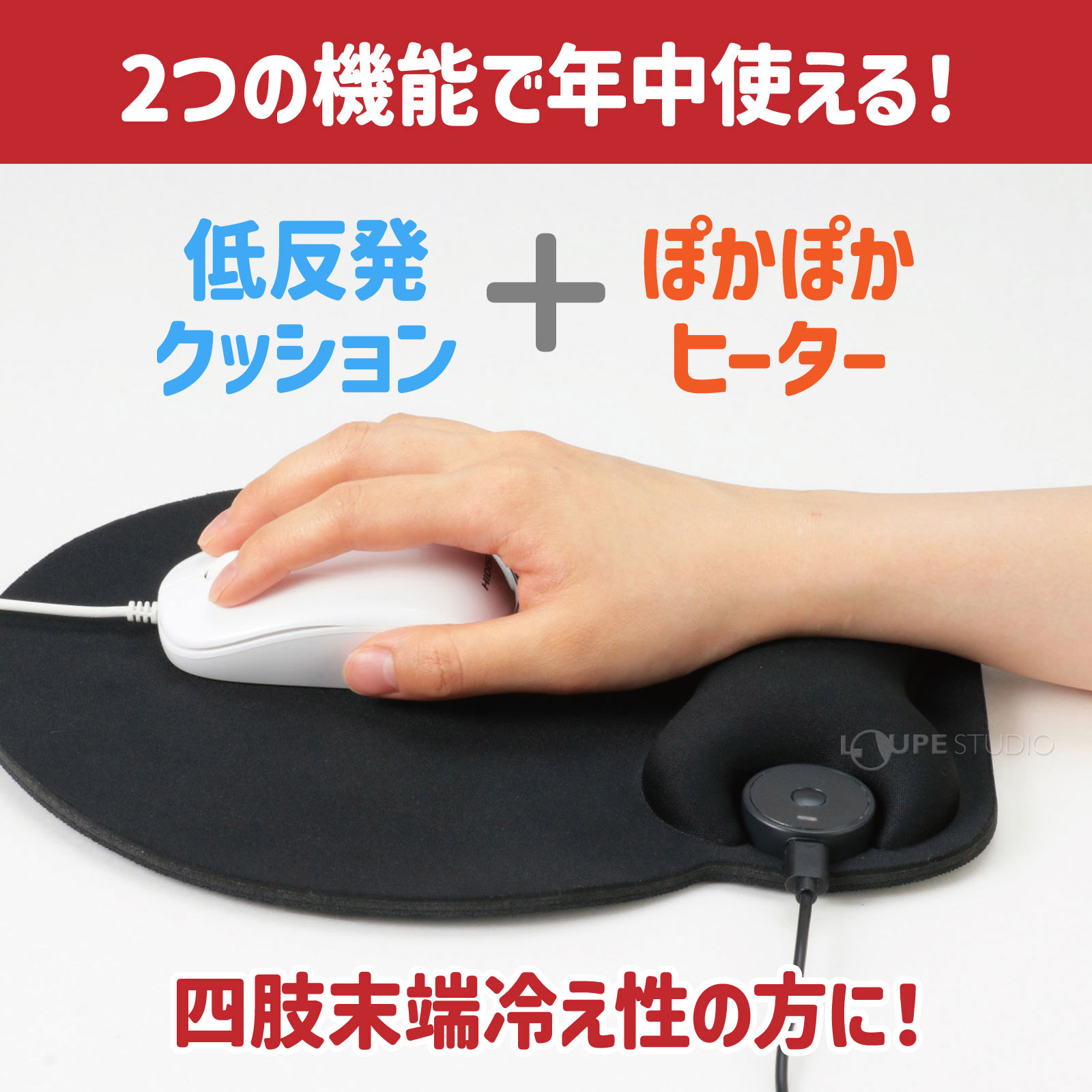 2つの機能で年中使える