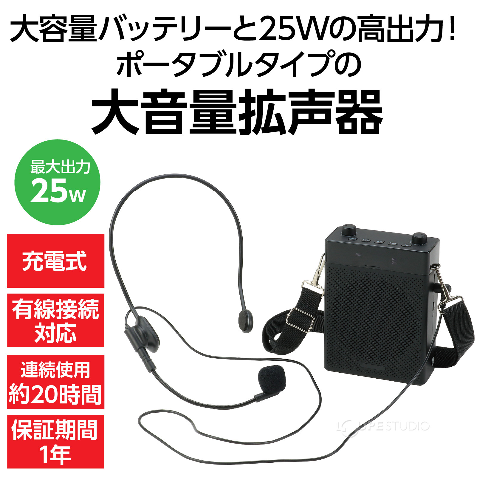 高出力25Wのハンズフリー拡声器 