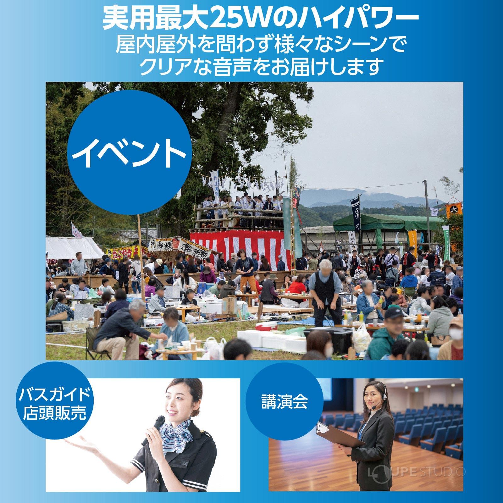 実用最大25Wのハイパワー 