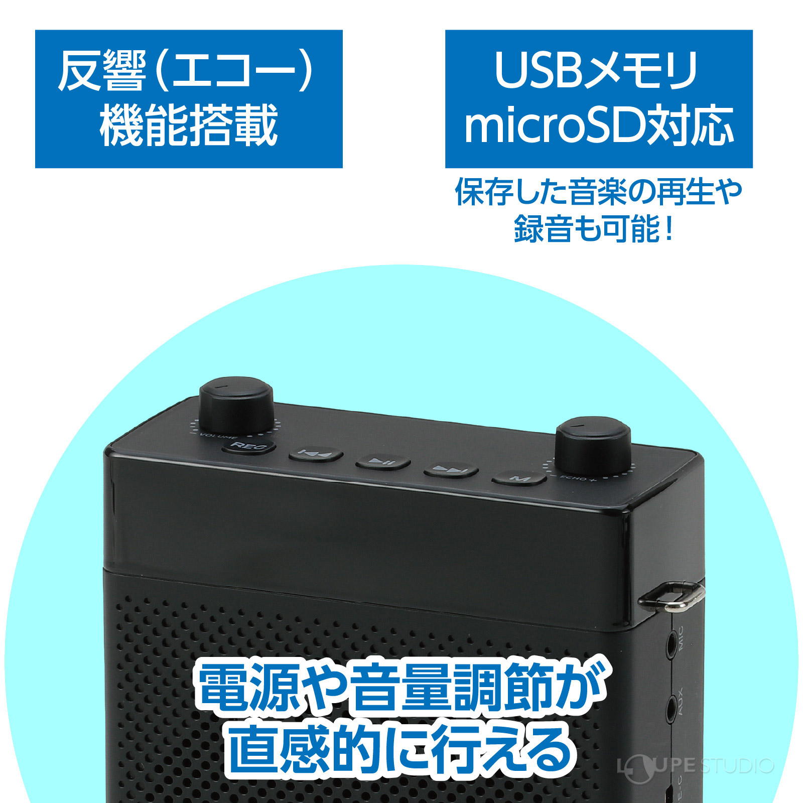 電源や音量調節が直感的に行える 