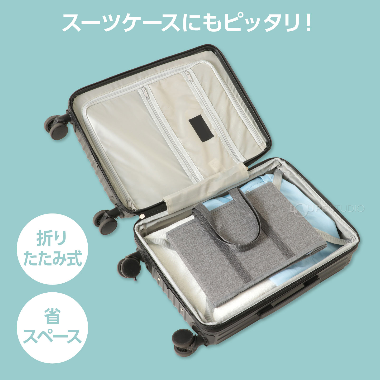 スーツケースにもピッタリ 