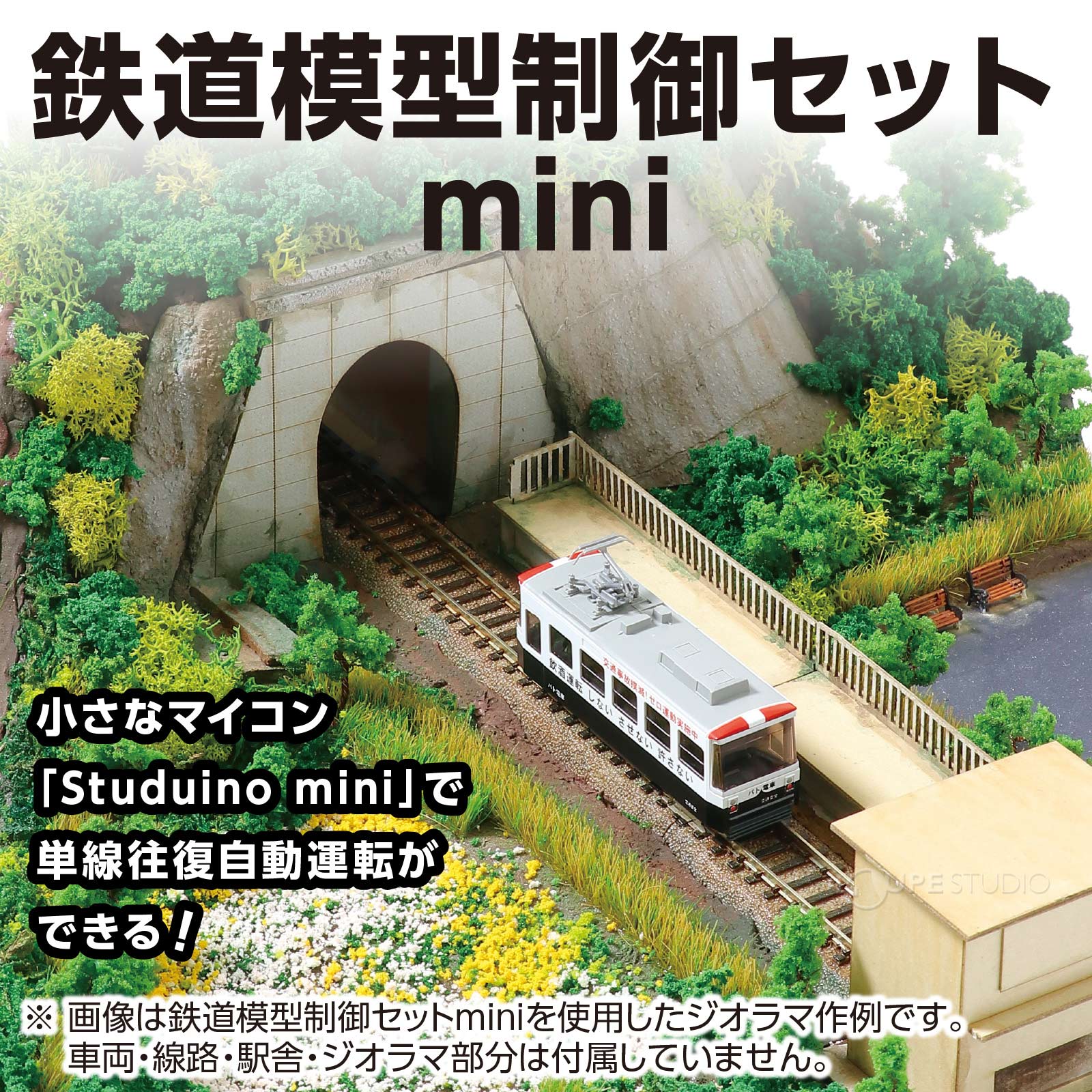 鉄道模型制御セットmini 