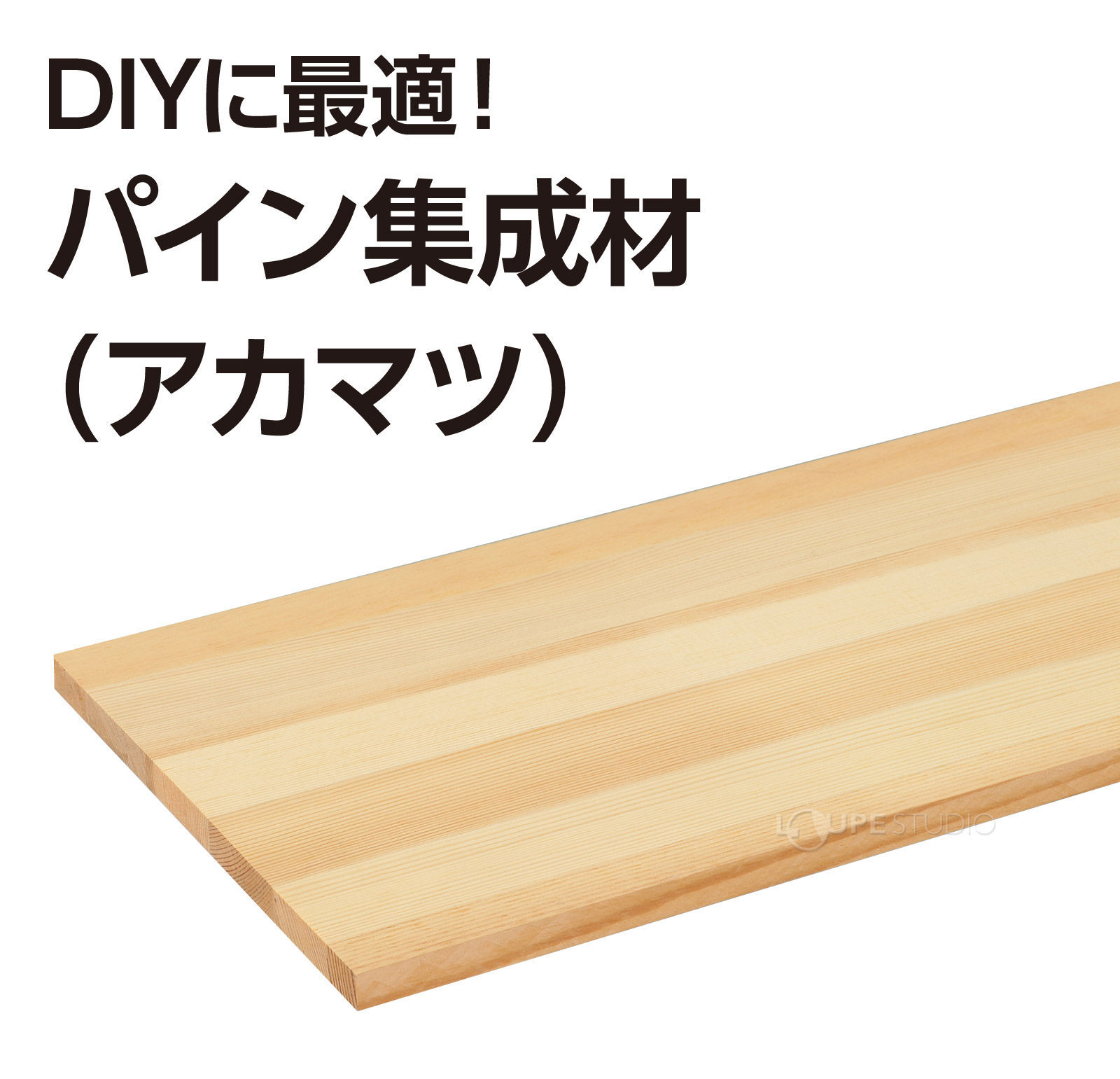 DIYに最適