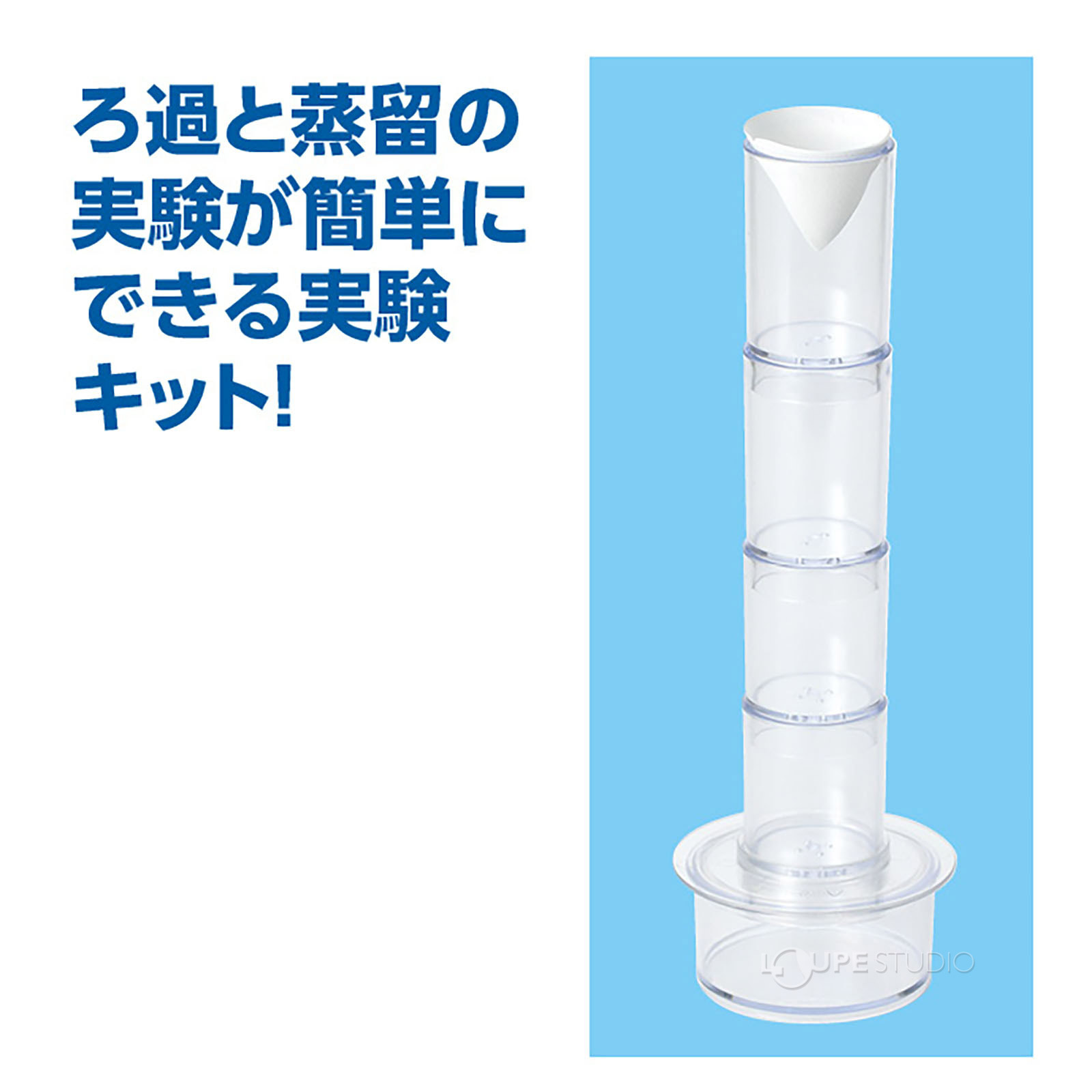 過・蒸留の基本実験 