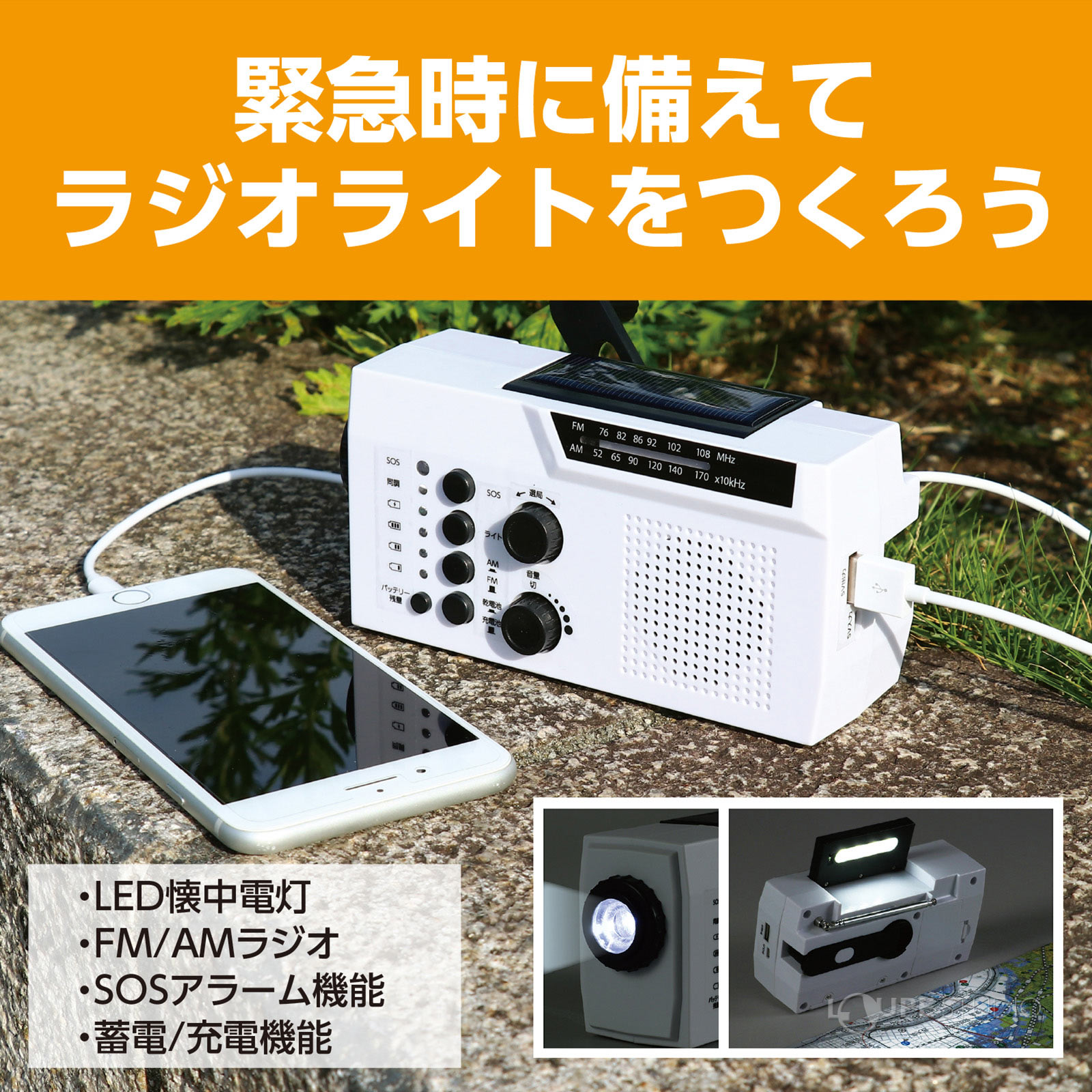 防災ラジオライト 