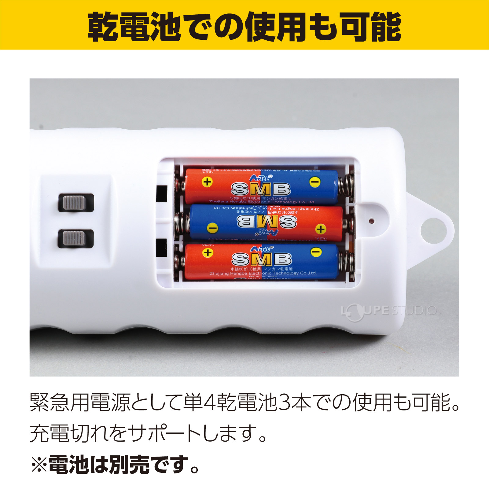 乾電池での使用も可能 