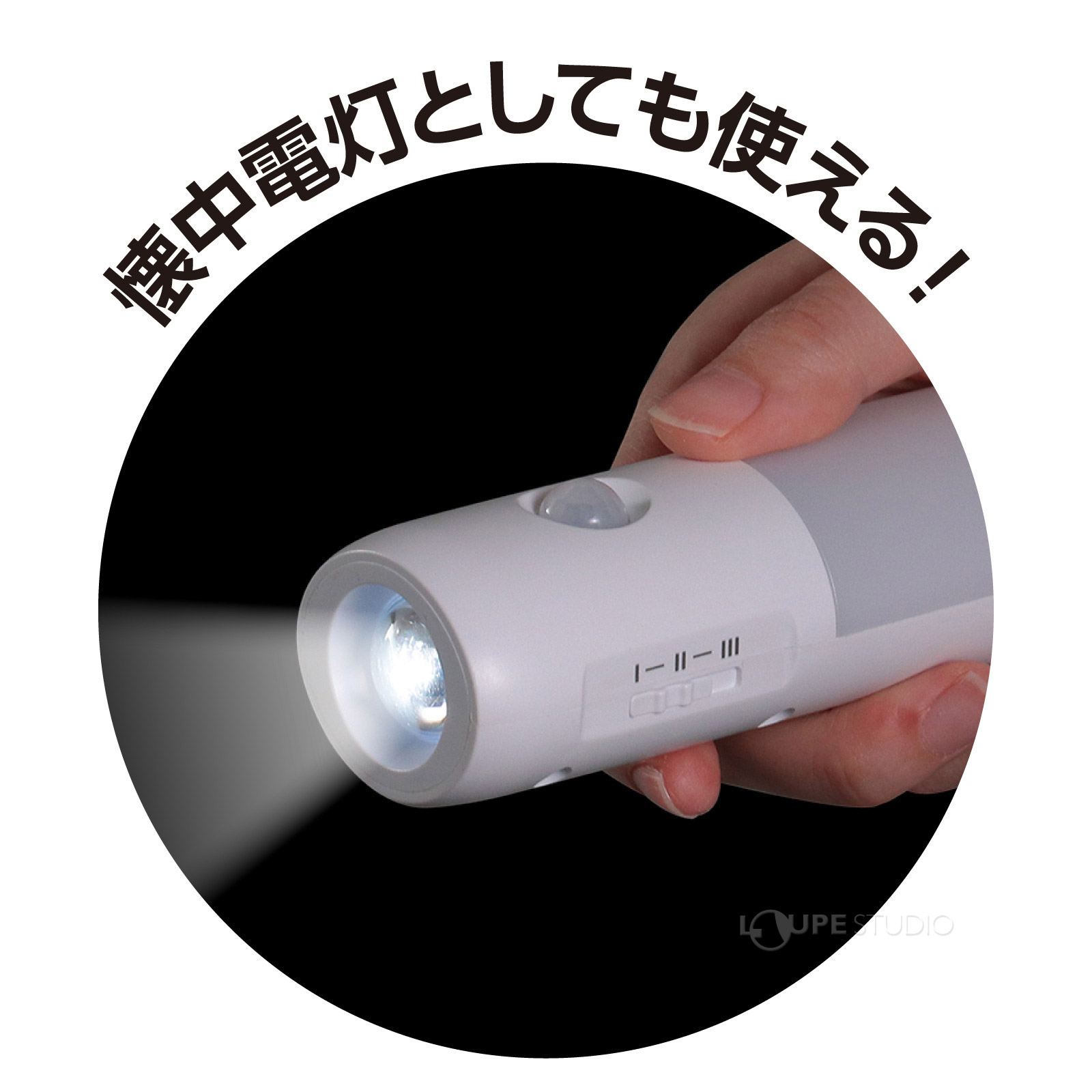 懐中電灯としても使える 