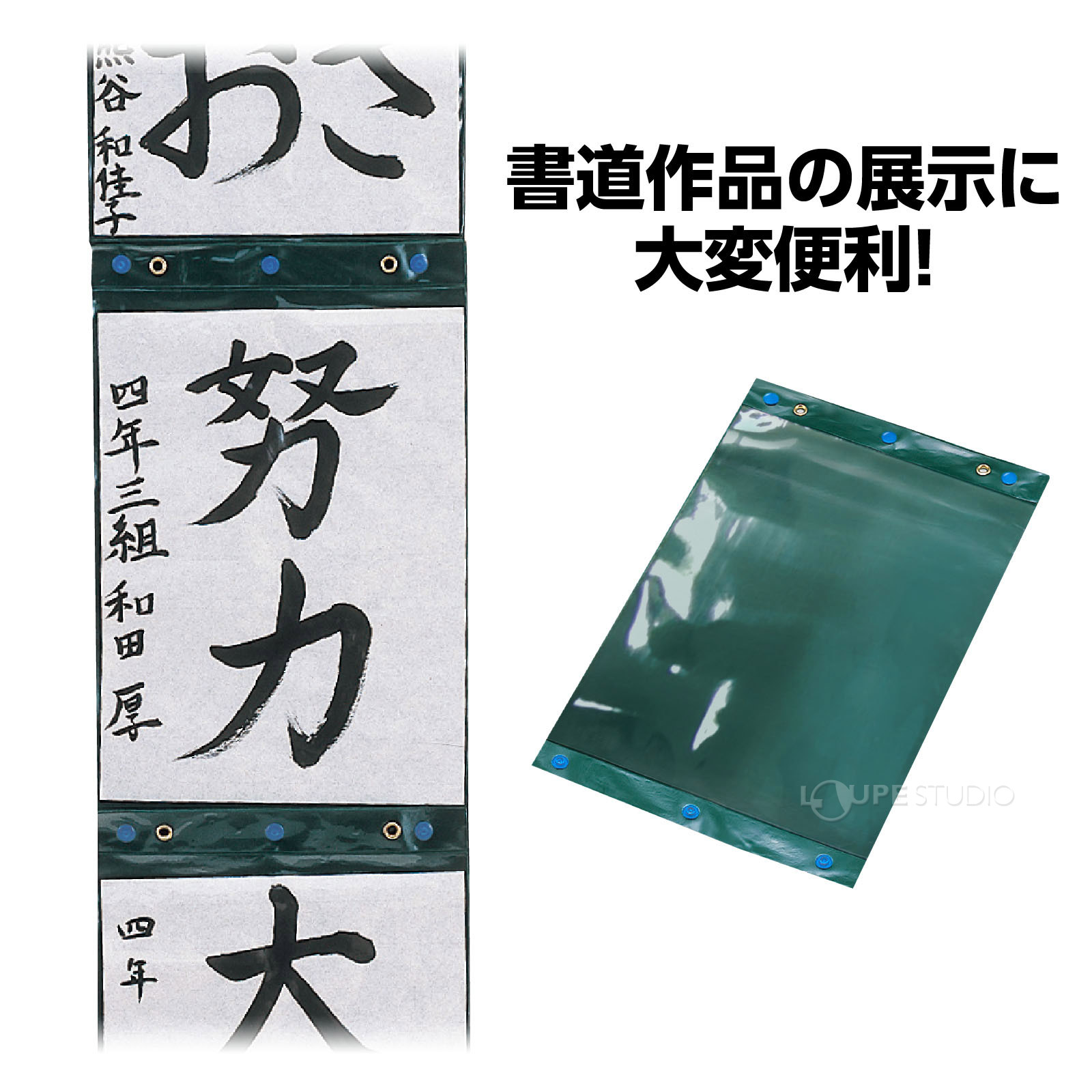 習字作品の展示に大変便利 