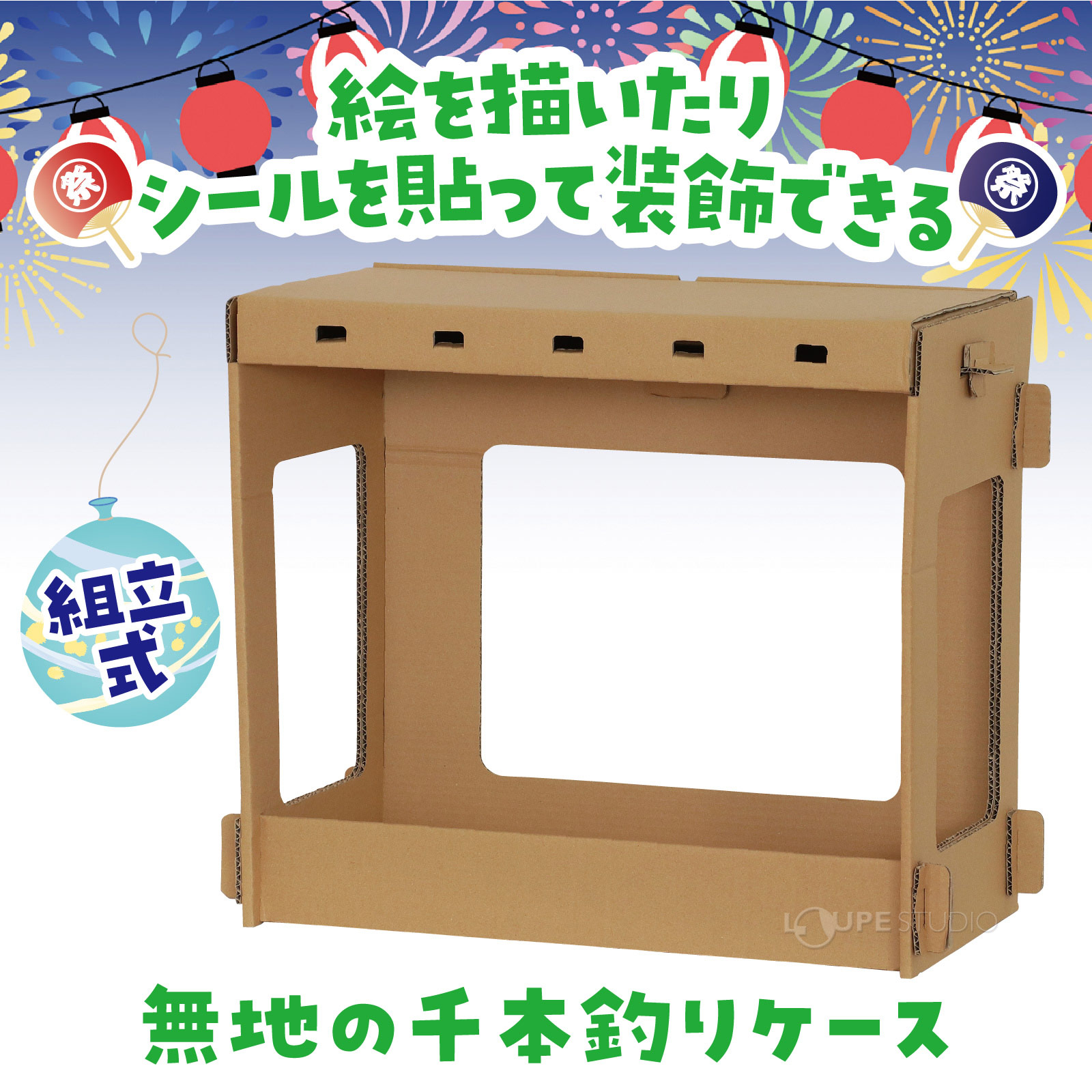 組立式 