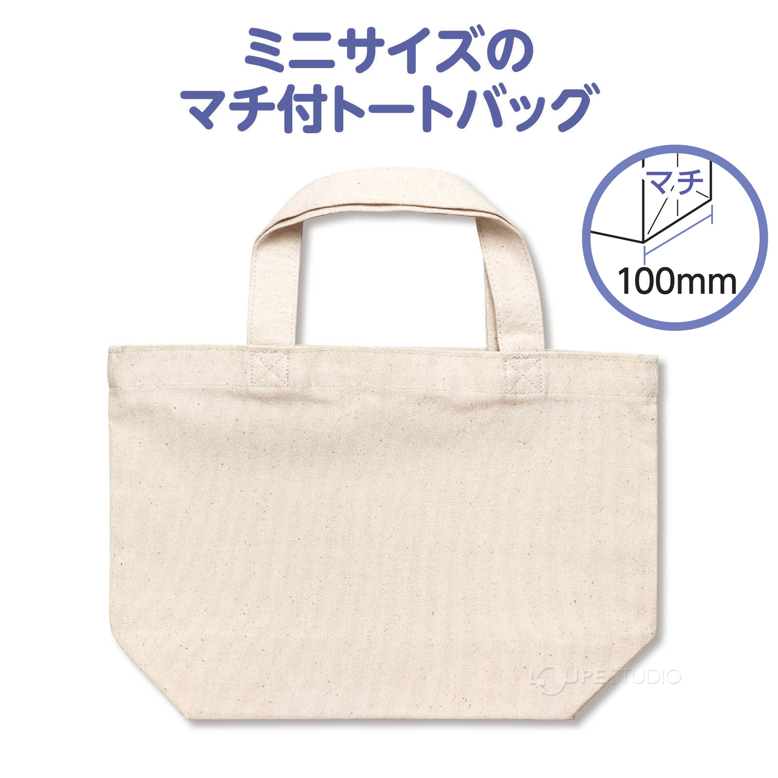 マチ付きバッグ 