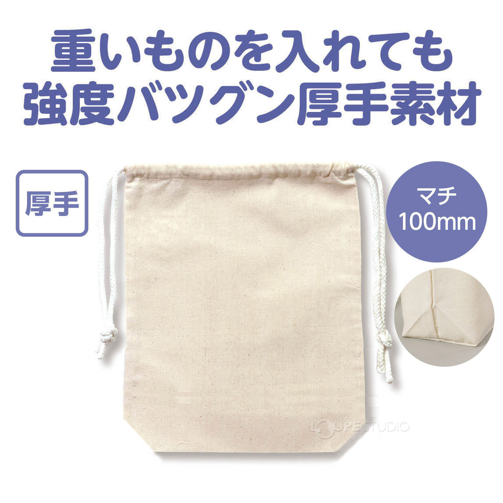 たっぷり入るマチ付き巾着 