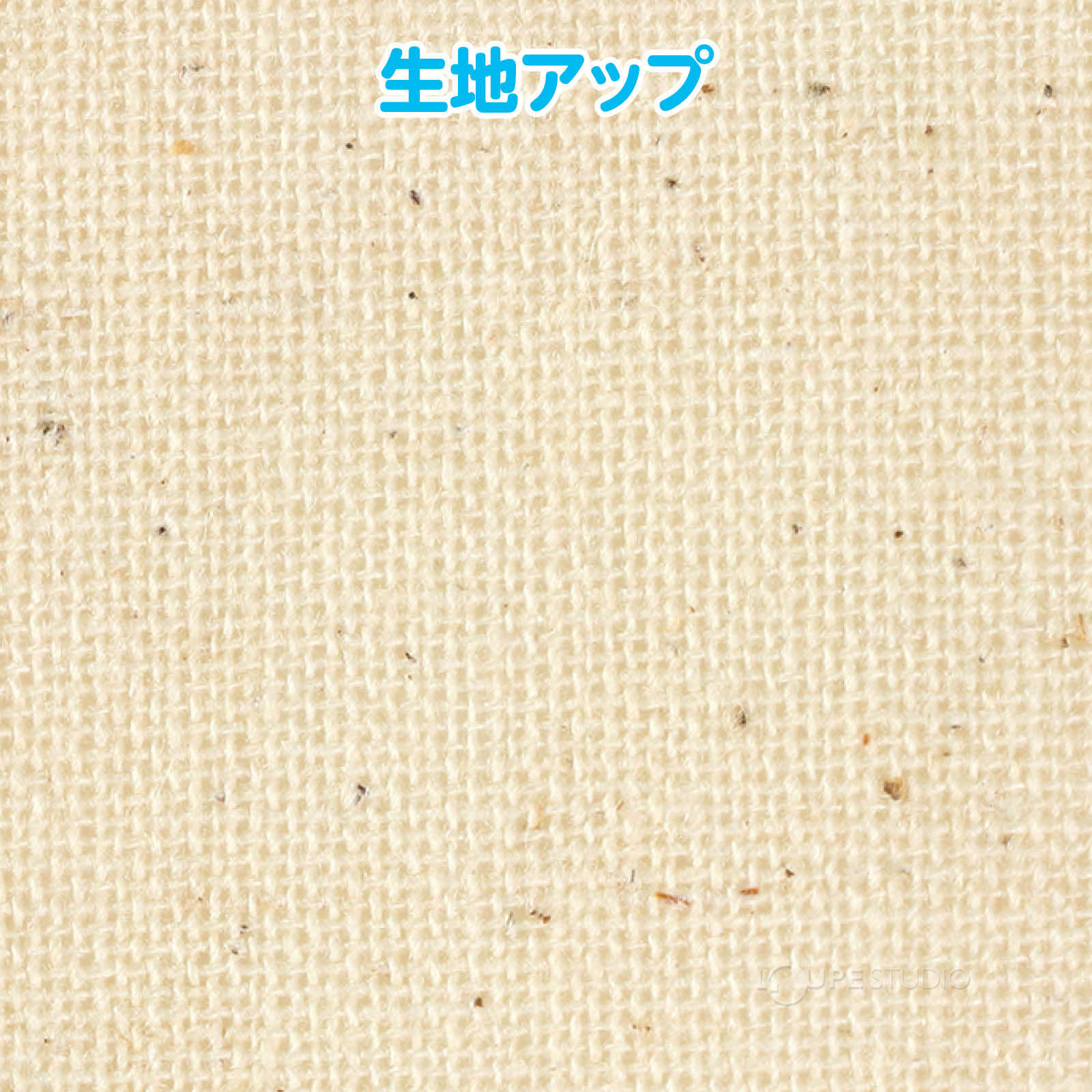 生地アップ 