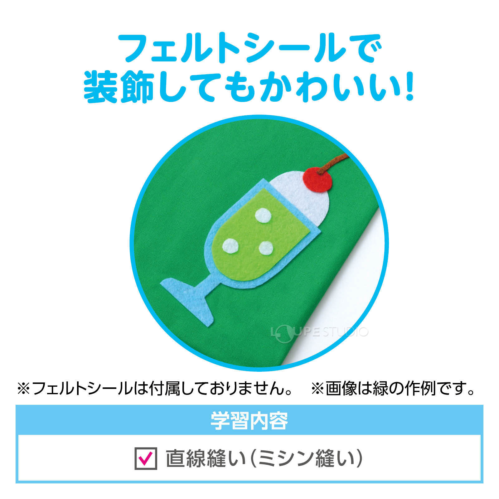 フェルトシールで装飾してもかわいい