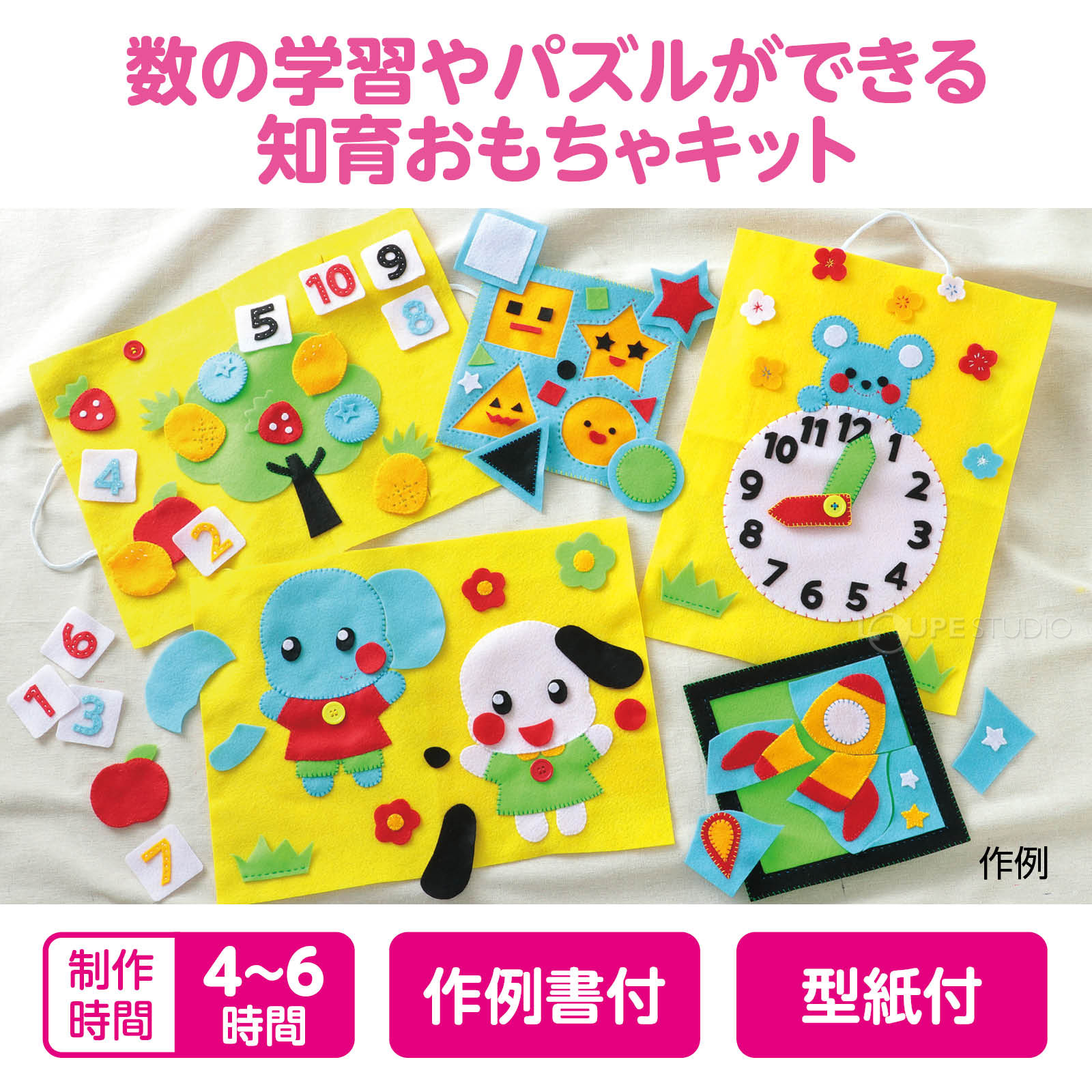 フェルトでつくる 知育おもちゃキット 