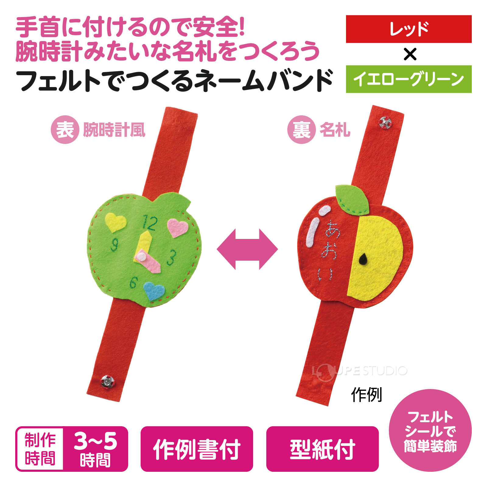 フェルトでつくるネームバンド 