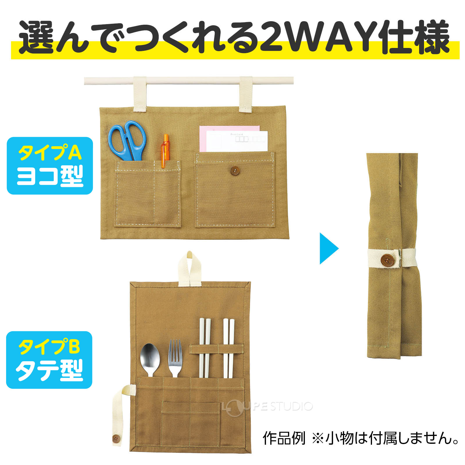 選んでつくれる2way仕様 