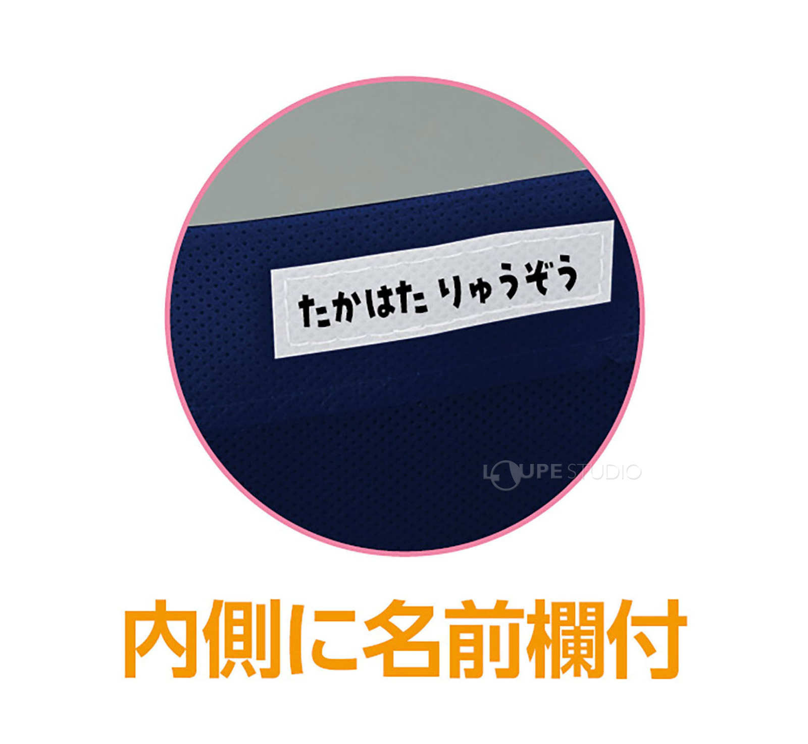 内側に名前欄付 