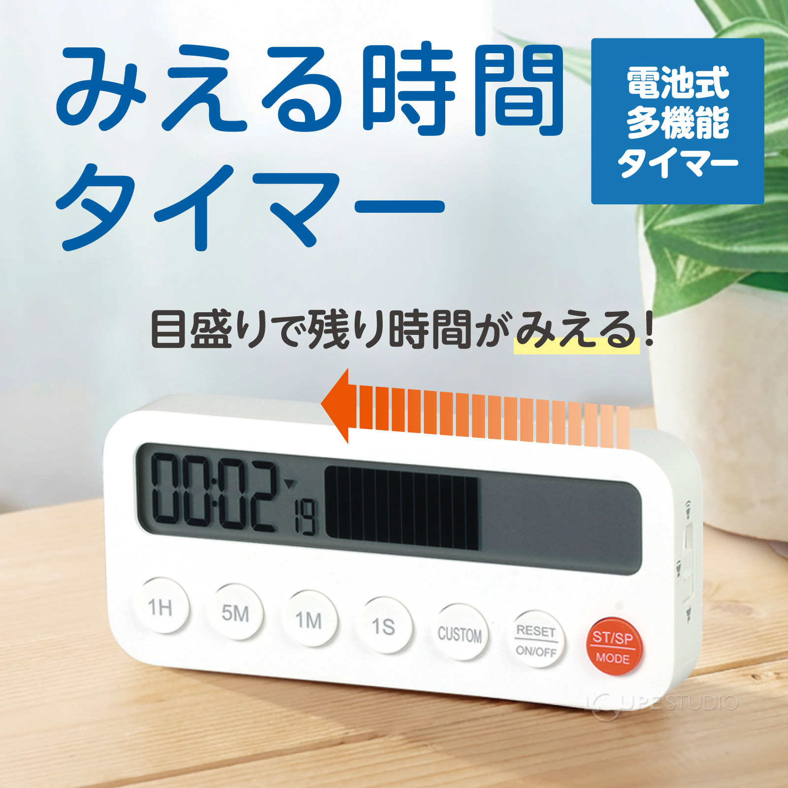 残り時間が目盛りでみえる! 