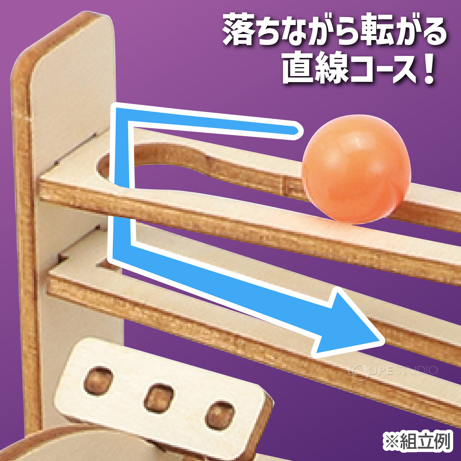 組立例 