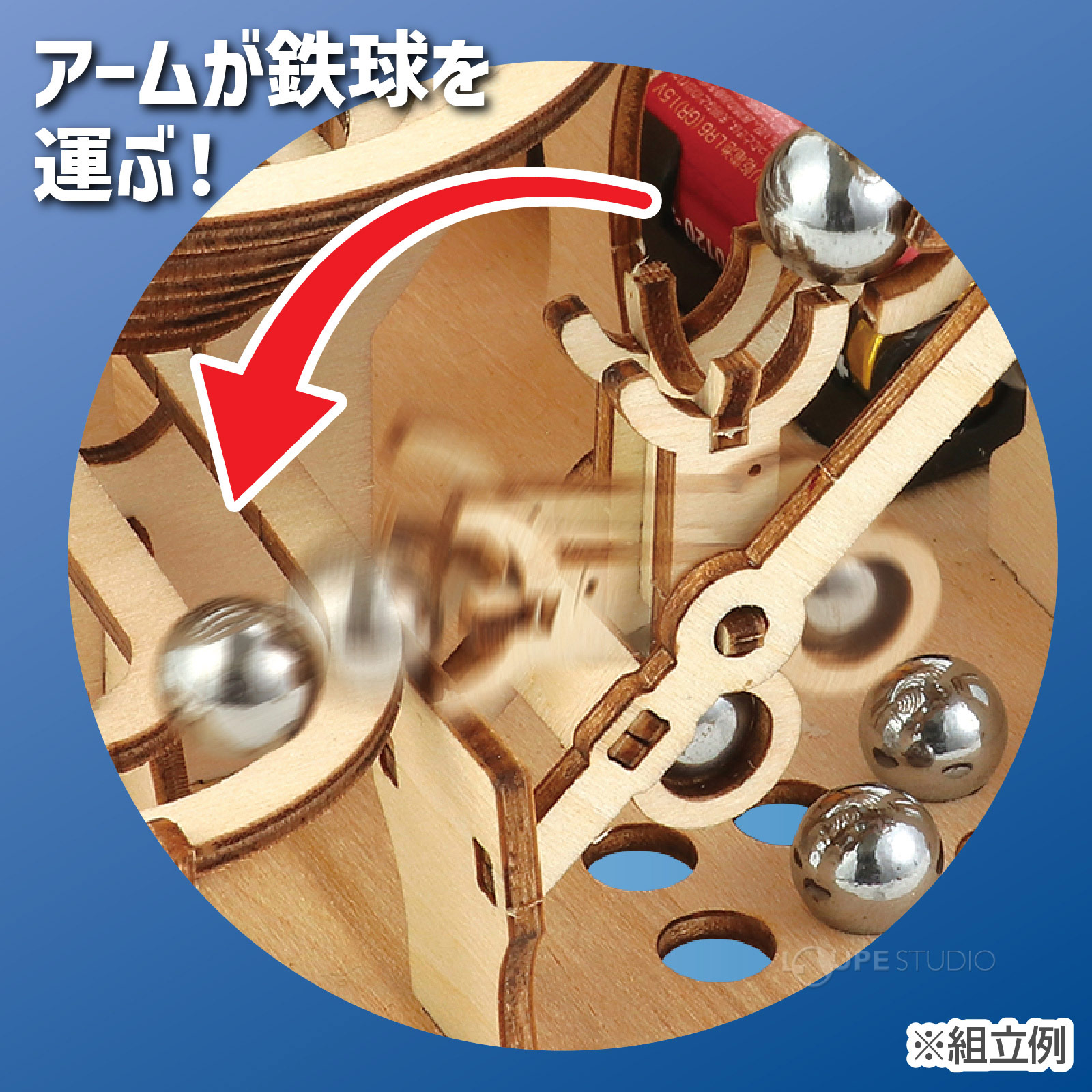組立例 