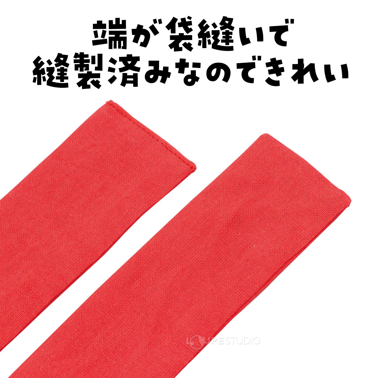 縫製済みなのできれい 