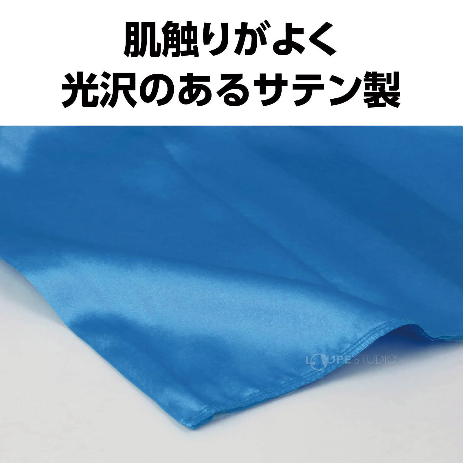 サテン製 