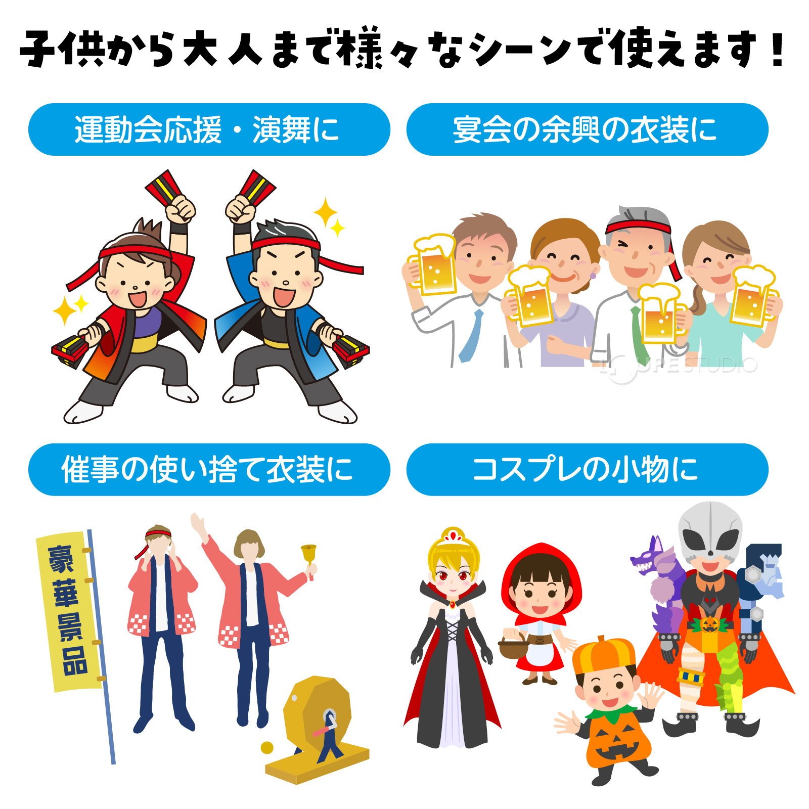 様々なシーンで使えます 