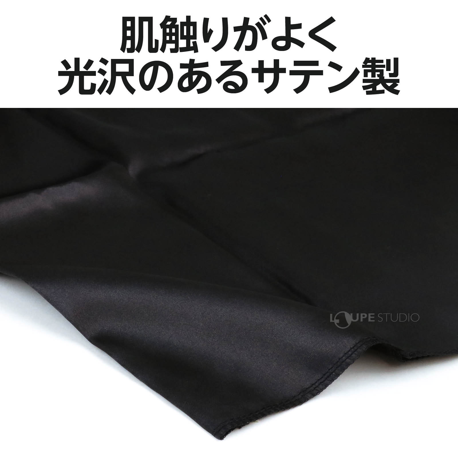 サテン製 