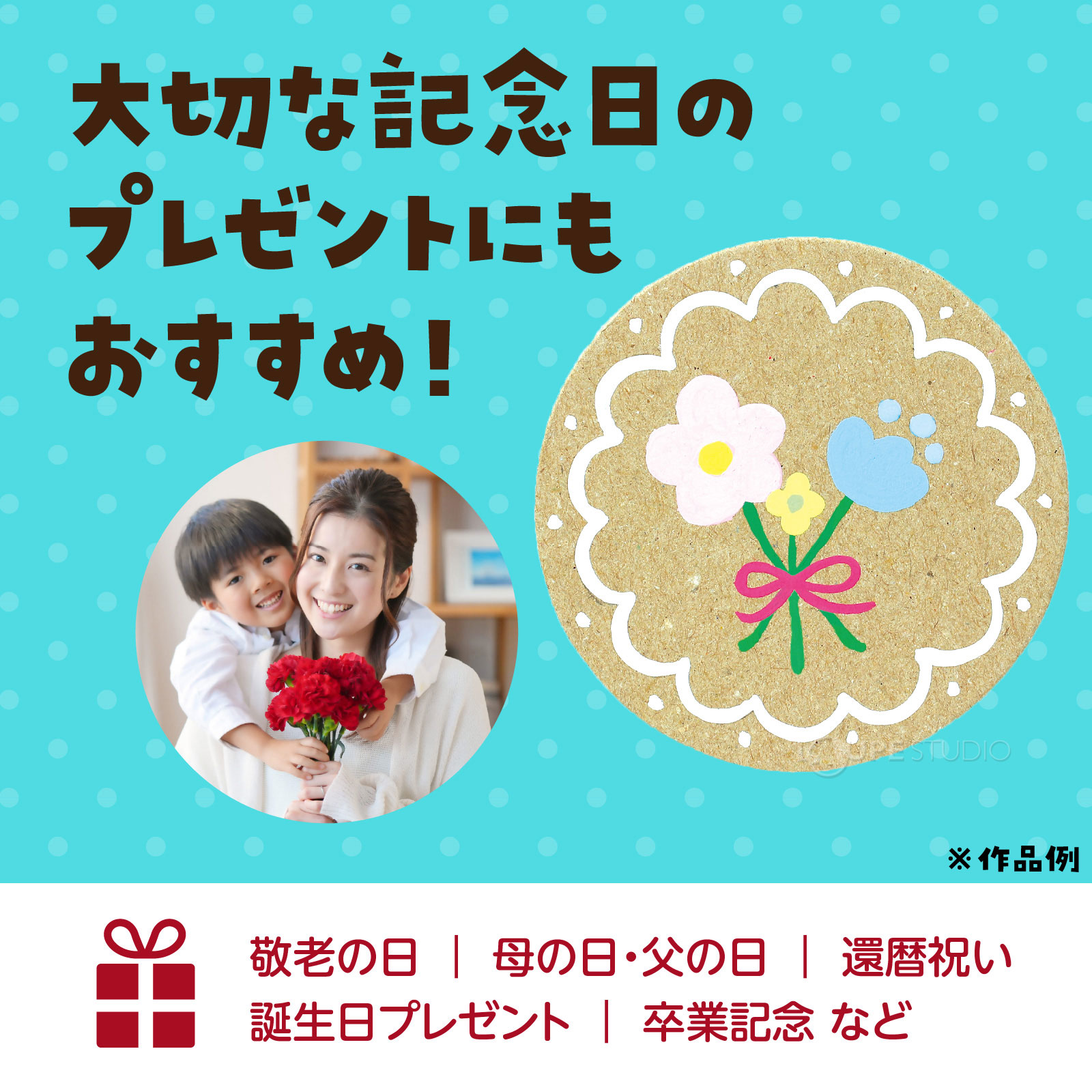 大切な記念日のプレゼントにもおすすめ 
