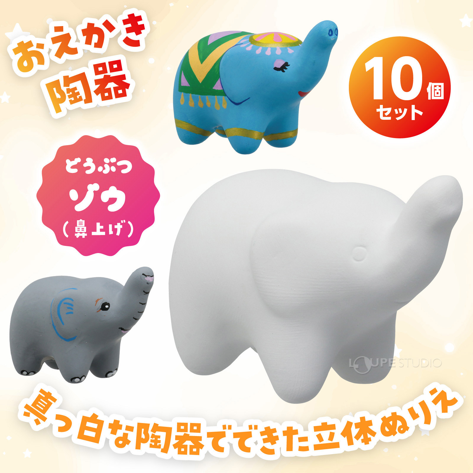 どうぶつ ゾウ鼻上げ 