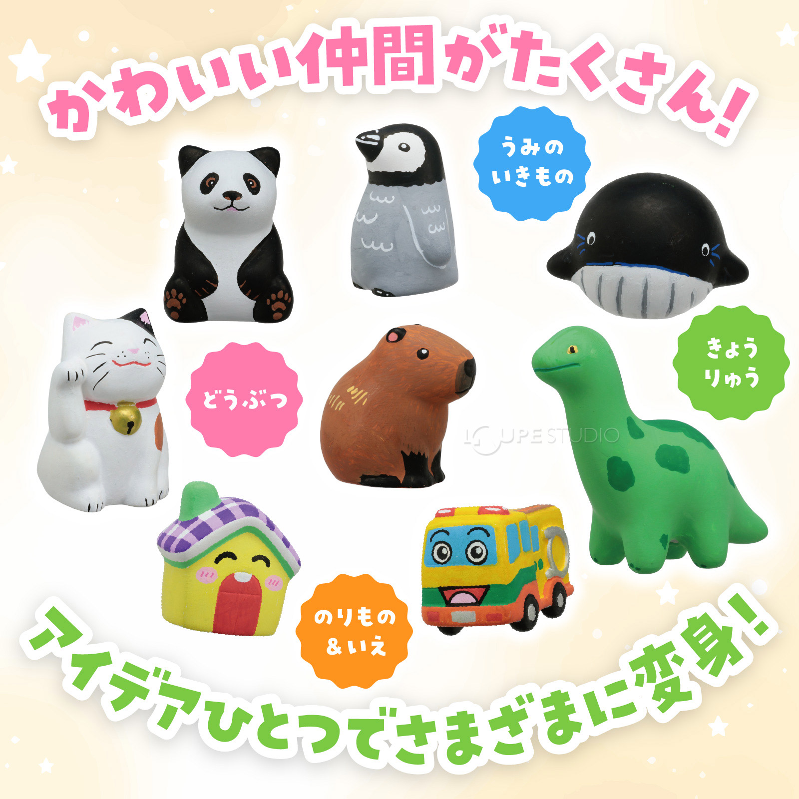 アイデアひとつで様々に変身 